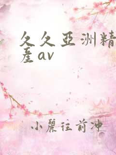 久久亚洲精品国产av