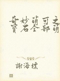 奇妙萌可之闪亮宝石全部萌可