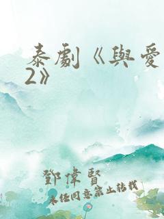 泰剧《与爱同居2》