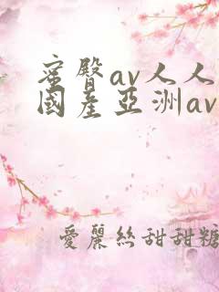 蜜臀av人人爽国产亚洲av