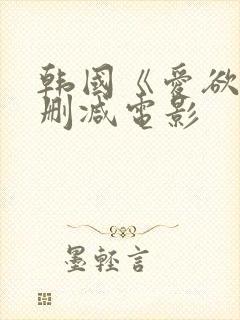 韩国《爱欲》无删减电影