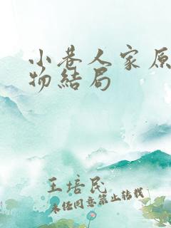 小巷人家原著人物结局