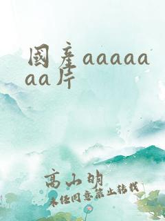 国产aaaaaaa片