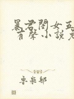 暴君闺女五岁半 有声小说免费