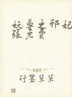 妖尊之邪妃太嚣张免费