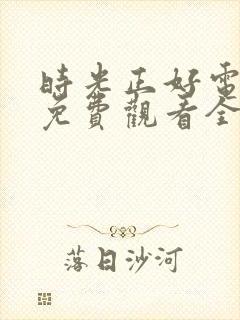 时光正好电视剧免费观看全集在线观看