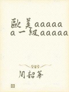 欧美aaaaaa一级aaaaaa