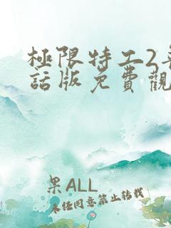 极限特工2普通话版免费观看国语