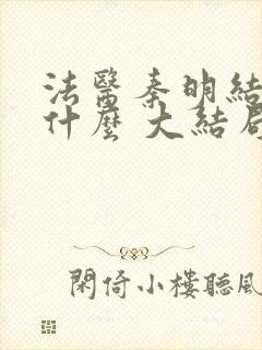 法医秦明结局是什么 大结局剧情介绍