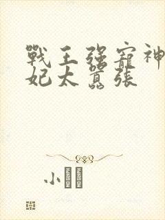 战王强宠神医狂妃太嚣张