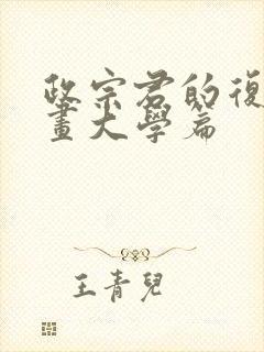 政宗君的复仇漫画大学篇