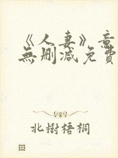 《人妻》意大利无删减免费电影