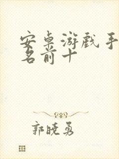 安卓游戏手机排名前十