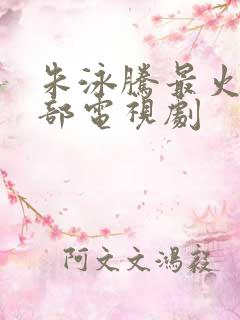 朱泳腾最火的5部电视剧