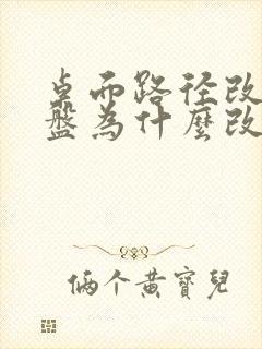 桌面路径改到d盘为什么改不回去了