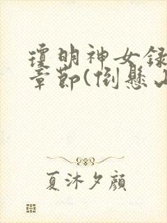 琼明神女录最新章节(倒悬山剑气长存)