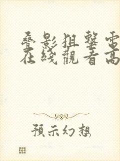 叠影狙击电视剧在线观看高清免费