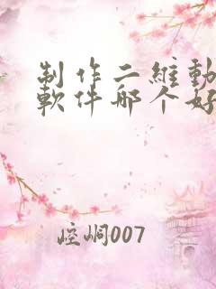 制作二维动画的软件哪个好