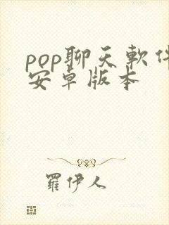 pop聊天软件安卓版本