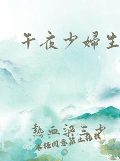 午夜少妇生活片