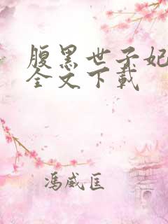 腹黑世子妃日常全文下载