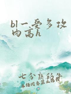 bl一受多攻多肉高h