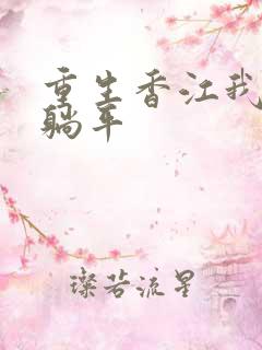 重生香江我只想躺平