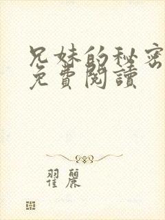 兄妹的秘密授课免费阅读