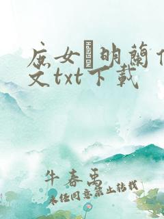 庶女·明兰传全文txt下载