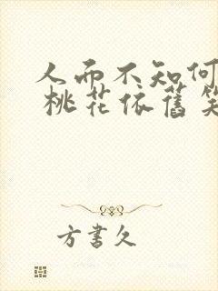 人面不知何处去 桃花依旧笑春风