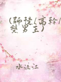 (师徒/高干/双男主)