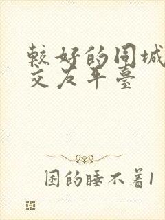 较好的同城可约交友平台