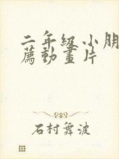 二年级小朋友推荐动画片