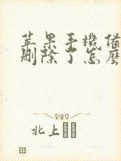 苹果手机备忘录删除了怎么恢复?