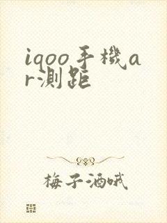iqoo手机ar测距