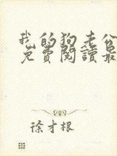 我的狗老公小说免费阅读最新章节