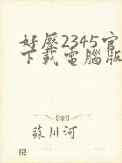 好压2345官下载电脑版