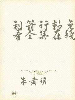 利箭行动免费观看全集在线播放