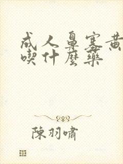 成人鼻塞黄鼻涕吃什么药