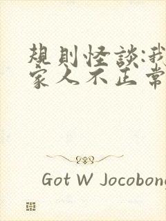 规则怪谈:我的家人不正常完结版