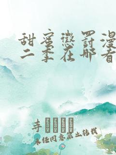 甜蜜惩罚漫画第二季在哪看?