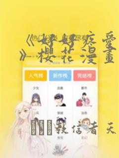 《好好疼爱里面》樱花漫画
