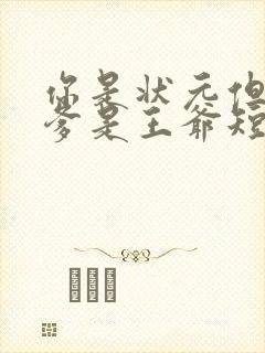 你是状元但是你爹是王爷短剧合集