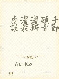 虞漫漫顾千寒小说最新章节更新时间