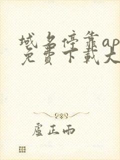 域名停靠app免费下载大全