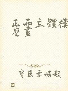 正面立体楼梯怎么画