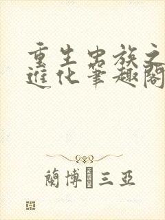 重生虫族之吞噬进化笔趣阁