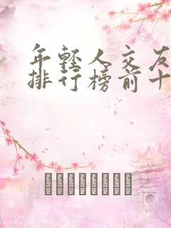 年轻人交友软件排行榜前十名