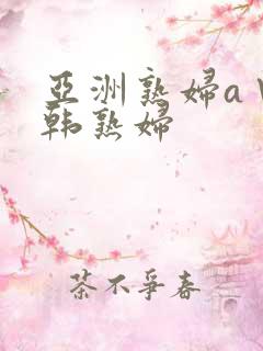 亚洲熟妇a∨日韩熟妇