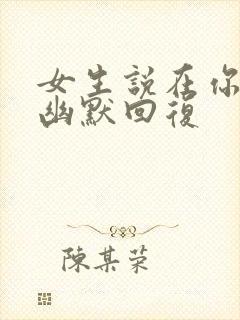 女生说在你心里幽默回复